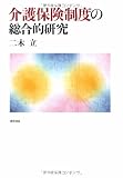 介護保険制度の総合的研究