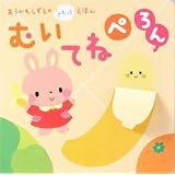 むいてね　ぺろん (あらかわしずえのさわってえほん)