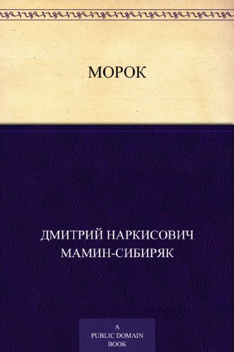Морок (Russian Edition)