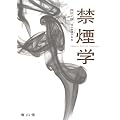 禁煙学 改訂2版