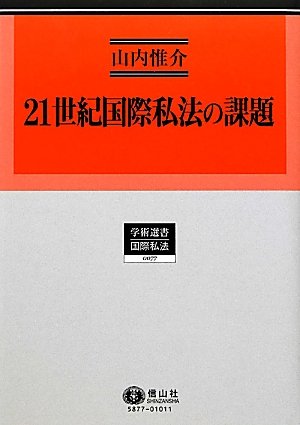21世紀国際私法の課題 (学術選書―国際私法)のJPEG画像