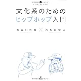 文化系のためのヒップホップ入門 (いりぐちアルテス002)