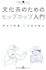 文化系のためのヒップホップ入門 (いりぐちアルテス002)