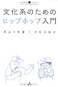文化系のためのヒップホップ入門 (いりぐちアルテス002)