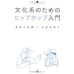 文化系のためのヒップホップ入門 (いりぐちアルテス002)