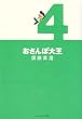 おさんぽ大王4 (ビームコミックス文庫)