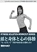 頭と身体と心の体操~もっと笑って~ [DVD]