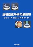 近視矯正手術の最前線―エキシマレーザー手術からオルソケラトロジーまで