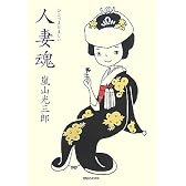人妻魂