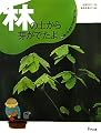 林の土から芽がでたよ (土にねむるたねのふしぎ)
