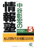 中谷彰宏の情報塾―生き方を変えるビジネス塾シリーズ〈5〉 (サンマーク文庫) の評価・レビュー