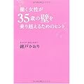 働く女性が35歳の壁を乗り越えるためのヒント