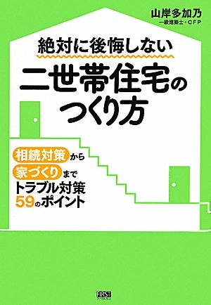 絶対に後悔しない 二世帯住宅のつくり方