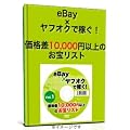 eBay �~ ���t�I�N�ŉ҂�! ���i��10,000�~�ȏ�̂��󃊃X�g Vol.1 [DVD]