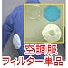 【空調服　フィルター単品】30枚セット