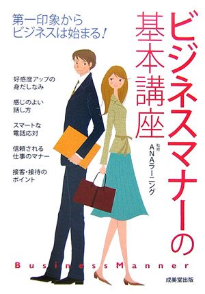 ビジネスマナーの基本講座―第一印象からビジネスは始まる!