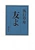 友よ
