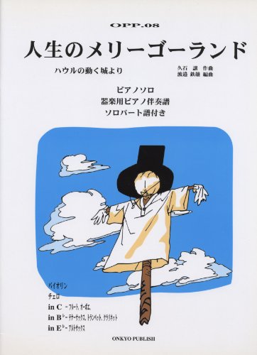 Oピアノピース.08 ピアノアンサンブルピース 人生のメリーゴーランド