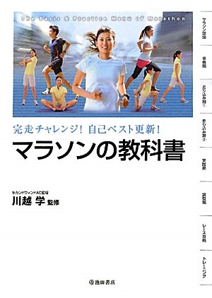 完走チャレンジ！自己ベスト更新！マラソンの教科書