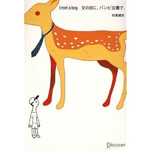 I met a boy.父の日に、バンビ公園で。