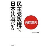民主党政権で日本は滅びる (WAC BUNKO)