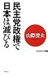 民主党政権で日本は滅びる (WAC BUNKO)