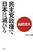 山際澄夫: 民主党政権で日本は滅びる (WAC BUNKO)