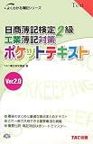 日商簿記検定2級工業簿記対策ポケットテキスト 第3版―Ver.…