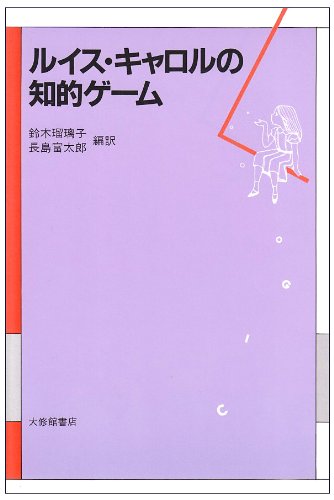 Cover image : ルイス・キャロルの知的ゲーム
