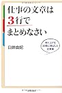 仕事の文章は３行でまとめなさい