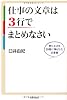 仕事の文章は３行でまとめなさい