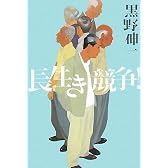 長生き競争!