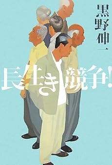 長生き競争!