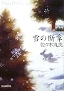 雪の断章 (創元推理文庫)