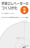 宇宙エレベーターのつくり方　前編 (宇宙エレベーターのつくりかた)