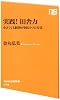 実践!  田舎力―小さくても経済が回る5つの方法 (NHK出版新書 413)
