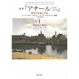 叢書『アナール１９２９−２０１０』 １ １９２９−１９４５<br>Ｅ．ル＝ロワ＝ラデュリ監修 Ａ．ビュルギエール監修 浜名 優美監訳 Ａ．ビュルギエール編 井上 櫻子訳 北垣 潔訳 平澤 勝行訳 <br>藤原書店<br>7140円<br>ISBN:9784894347700