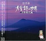 岩手弁「方言詩の世界」少年時代編