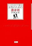 書評 とっさのときにすぐ護れる 女性のための護身術 by 有坂汀