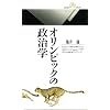 オリンピックの政治学 (丸善ライブラリー)