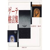 ゲーテ格言集 (新潮文庫)