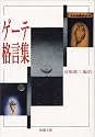 ゲーテ格言集 (新潮文庫)
