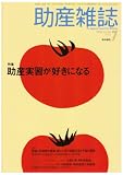 助産雑誌 2008年 07月号 [雑誌]