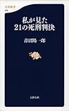 私が見た21の死刑判決 (文春新書)