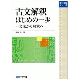 古文解釈 はじめの一歩 (駿台受験シリーズ)