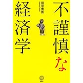 不謹慎な経済学 (講談社BIZ)