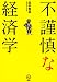 不謹慎な経済学 (講談社BIZ)