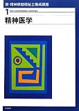 新・精神保健福祉士養成講座〈1〉精神医学