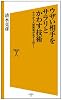 ウザい相手をサラリとかわす技術  今日から人間関係が必ず上向く! (SB新書)