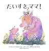 だいすき、ママ! (主婦の友はじめてブック―おはなしシリーズ)